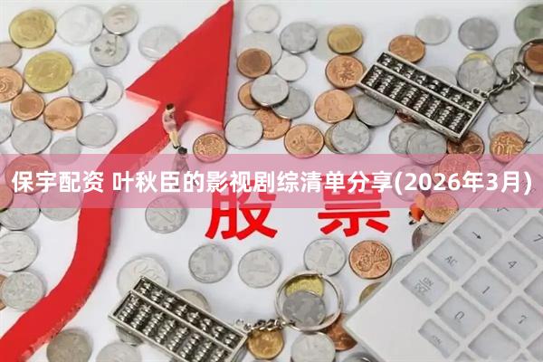 保宇配资 叶秋臣的影视剧综清单分享(2026年3月)